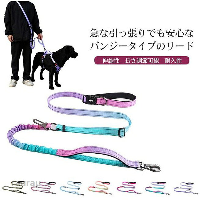 持ちやすい 散歩 大型犬 中型犬 小型犬 サブハンドル付き 脱走防止 迷子防止 手持ち 腰掛け 肩掛け 衝撃吸収 バンジー 多機能 犬 急な引っ張りでも安心なバンジータイプのリード。メーカー希望小売価格はメーカーカタログに基づいて掲載しています