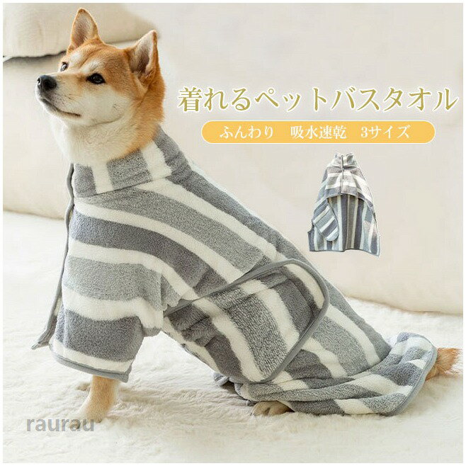 体拭き マイクロファイバー ふんわり 水遊び シャンプー シャワー 猫 犬 バスローブ 着るバスタオル ペット用 速乾 吸水 タオル