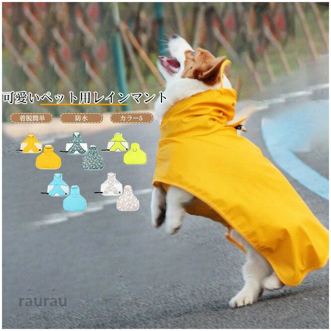 Toilet For A Walk - 小型犬 お出かけ お散歩 ペット用品 サイズ調節 着脱簡単 通気性 防水 フード付き 雨具 ペットウェア ドッグウェア カッパ 犬用
