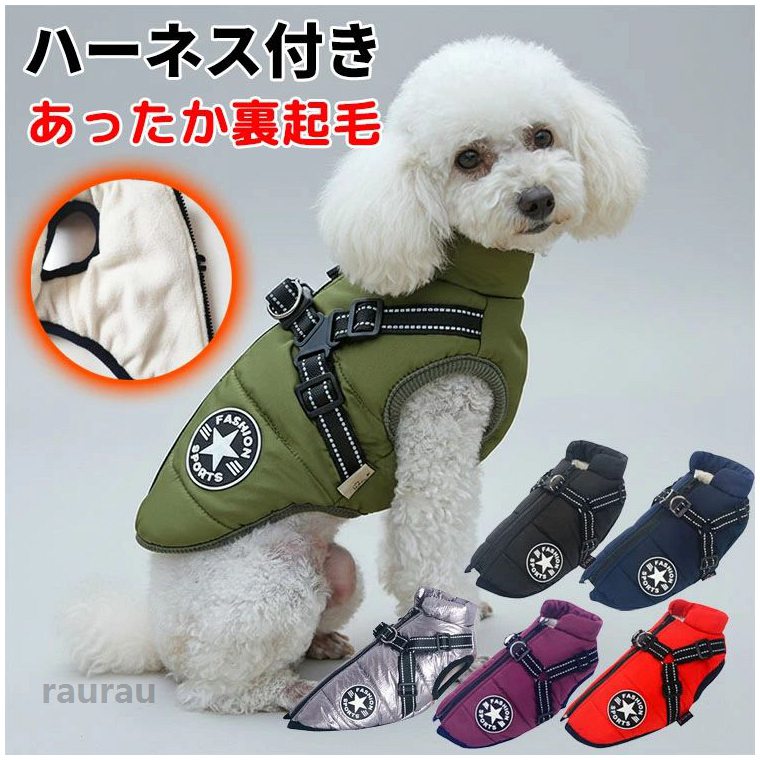 暖かい ダウン風 ジッパー ファスナー ハーネス付き アウター ジャケット タンクトップ 背中開き 秋冬 犬の服 ベスト ウエア 服 寒い冬でもお散歩が大事 裏起毛 暖かい 背開き ハーネス付き 犬メーカー希望小売価格はメーカーカタログに基づいて掲載しています