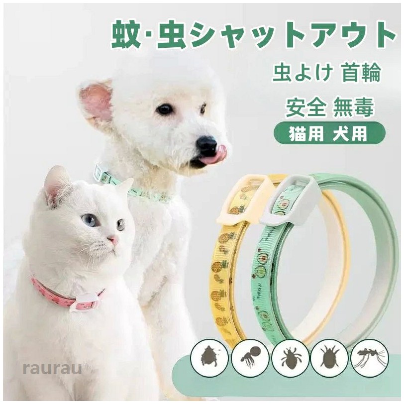 ★素材 首輪の素材は耐久性のあるナイロンで柔らかくとても軽いから、猫犬ちゃんに優しいです。ペットの毛に優しくて、油類などの影響を受けず、洗いやすく、乾きやすくなどのメリットがあります。 ★優れた防水効果 このノミ取り首輪は優れた防水効果があり、一度着用することができ、繰り返し着用する必要はありません。継続的な害虫駆除は、ペットを長期間保護できます。 ★調節可能 首輪は調節可能、必要に応じて調整できます。 ★サイズ 小／サイズ：36cm 幅：1cm 、猫や小型犬に適しています。 中／サイズ：52cm 幅：1cm 、中型犬に適しています。 大／サイズ：70cm 幅：1cm 、大型犬に適しています。 使用上の注意事項 ※仕様は改善の為に予告なく変更する場合があります。 ※ディスプレイ画面等の環境上、写真と実際の商品の色とは多少違う場合がございます。 ※海外輸入商品により、汚れ/ダメージ等がついている場合がございます。 以上を了承の上、ご購入くださいペット用 蚊よけ ノミ取り首輪 虫除け 天然アロマオイル 犬用 猫用 蚊除け対策 春 夏 小型犬 中型犬 大型犬 ペット用品 送料無料 安全的 無毒 可愛い ペット用 蚊よけ ノミ取り首輪 虫除け 首輪 蚊除け対策 天然ハーメーカー希望小売価格はメーカーカタログに基づいて掲載しています