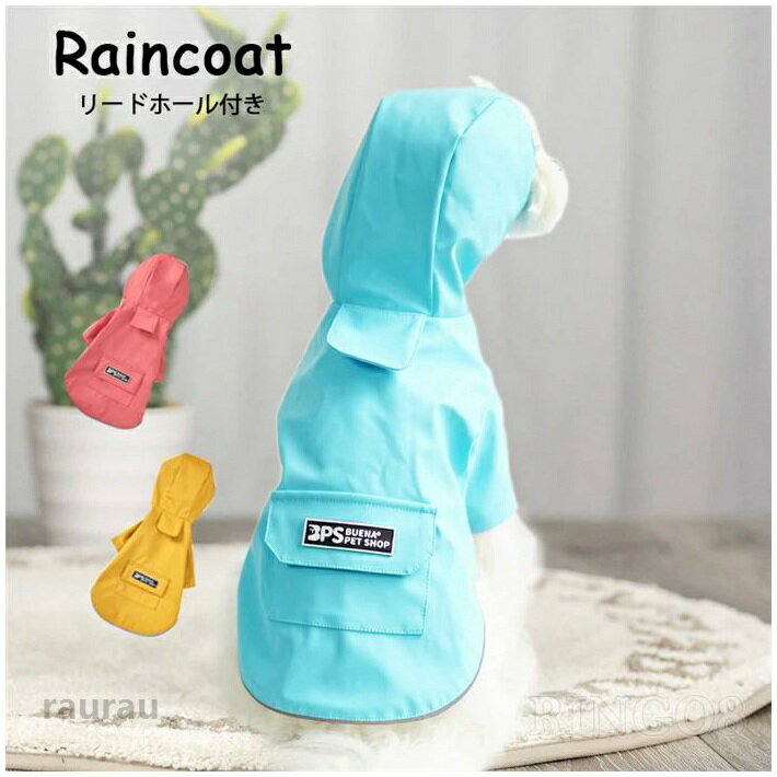 ペット服 犬 レインコート 犬服 つなぎタイプ リードホール付き レインコート 雨具 カッパ イージー 猫 小型 レインウェア 帽子付 耐久性 快適 防風 防水 防雪 防塵 通気 お散歩 犬 ペットウェア 防水服 ペット お出かけ 梅雨対策 ギフト プレゼント