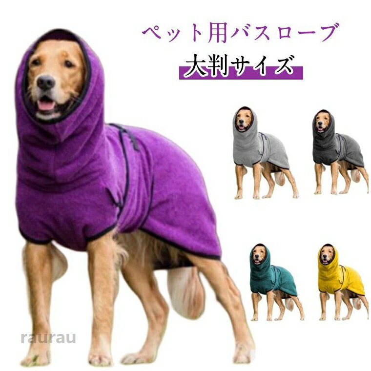 お風 タオル ペット用品 バスタオル マイクロファイバー 猫 シャワー ガウン 柔らかい ペット ペット用 犬 大型犬 中型犬 小型犬