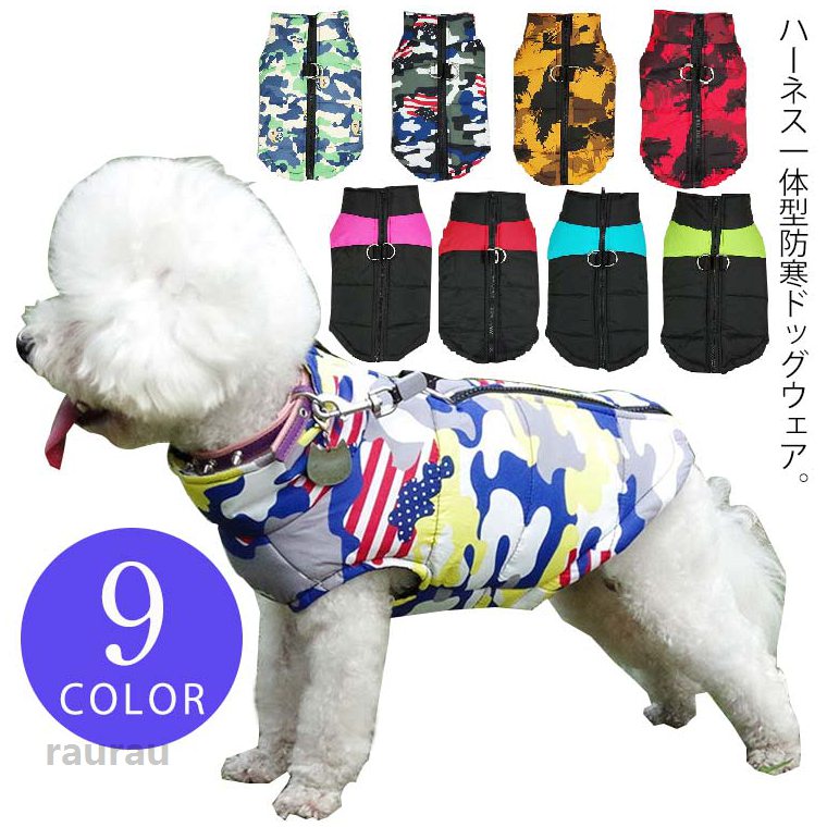 ジャケット ドッグウェア 冬 小型犬 保温 厚手 ジャンパー 防寒着 大型犬 ドッグウェア コート 犬 犬服 中型犬 ハーネス一体型