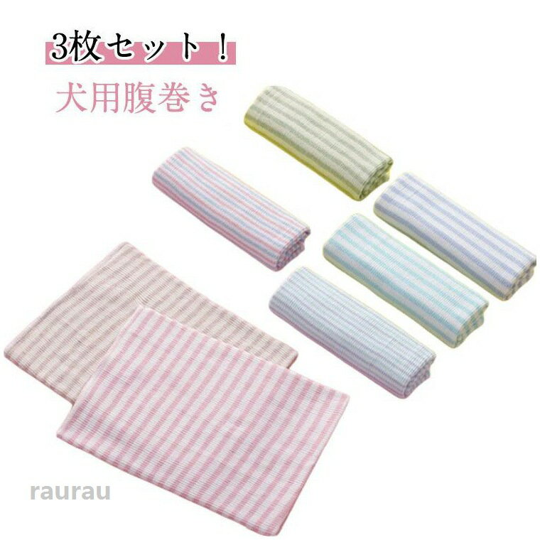 ペット用品 冷え対策 腹巻き 犬 冷え対策 マナー 服 お肌に優しい 子犬 温活 腹巻き 小型犬 ペット 柔らかい シニア 3枚セット