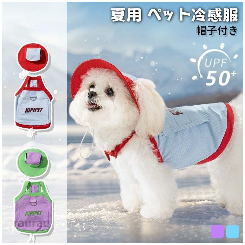 アイスパッ 帽子付き 犬用冷感タンクトップ ノースリーブ 日焼け止め 吸水速乾 ひんやり 接触冷感 UPF50+ UVカット 夏用ペット服