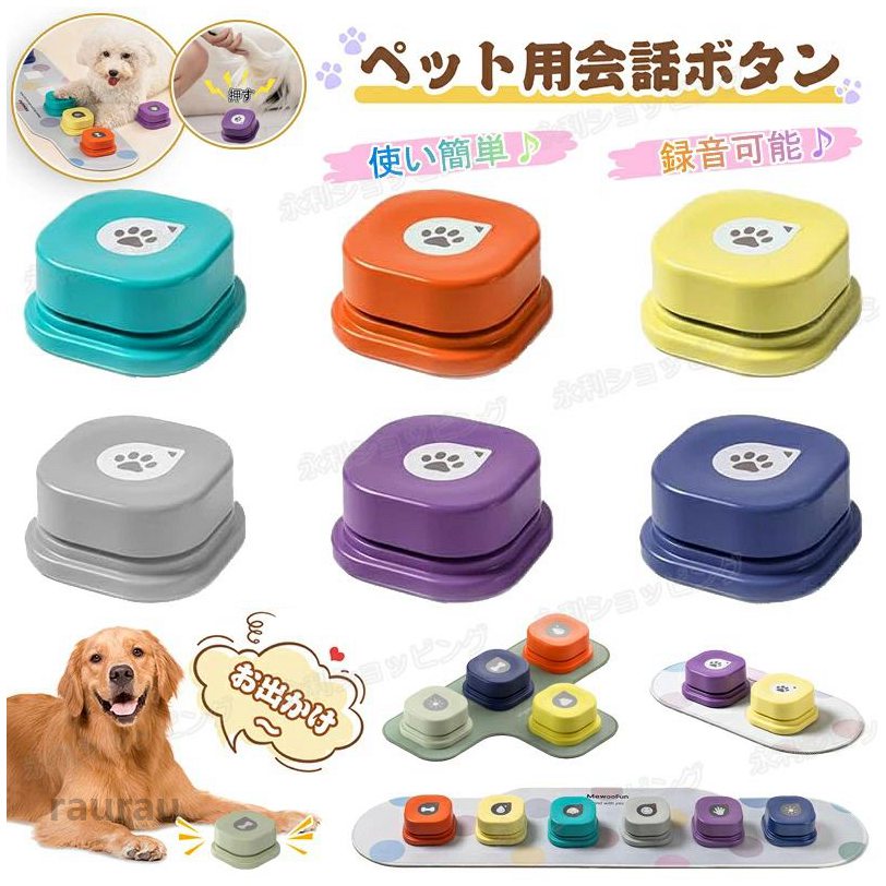 しつけ ペット用 会話ボタン 録音ボタン 犬おもちゃ コミュニケーションボタン ペット ボタン コミュニケーション 翌日配送】犬
