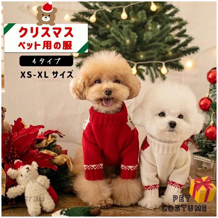 【キーワード】ペット用品 ペットグッズ 犬用品 猫用品 小動物用品 鳥用品 魚用品 犬 フード キャットフード ドライフード ウェットフード グレインフリー ヒューマングレード サプリメント おやつ トリーツ 歯磨きガム トレーニングおやつ 食器 給水器 自動給餌器 フードストッカー ケア用品 シャンプー コンディショナー ブラシ 爪切り イヤークリーナー 口腔ケア 抜け毛対策 ノミダニ駆除 防虫剤 抗菌 消臭 防臭 マット トイレ トイレシート トイレトレー 猫砂 トイレカバー トイレトレーニング トイレ臭対策 ケージ キャリーケース ペットキャリー 折りたたみキャリー 車載用キャリー キャリーバッグ リュックタイプ ベッド クッション ハウス マット 保温 あったか 冬用 クール ひんやり 夏用 UVカット レインコート 犬服 猫服 防寒服 パジャマ 反射材 夜間ライト LED首輪 首輪 ハーネス リード リード伸縮式 安全ロック 首輪名入れ ネームタグ マイクロチップ 多頭飼育用ゲート フェンス サークル ドッグラン用品 散歩グッズ バッグ ウンチ袋 携帯水筒 ペットカート おもちゃ 噛むおもちゃ 知育玩具 ラテックス ボール ロープ 猫じゃらし キャットタワー 爪とぎ スクラッチャー 清掃用品 掃除機 ペット用洗濯 洗える 速乾 耐久 耐噛み 洗濯機可 抗菌防臭 防水 防滑 滑り止め 高反発 低反発 保温 断熱 通気性 コンパクト 折りたたみ 軽量 旅行用 防災グッズ キャリーベルト 車用シート カー用品 トラベルグッズ トリミング用品 プロ仕様 サロン用 簡単ケア 初心者向け シニアケア 子犬用 子猫用 成犬 成猫用 高齢犬用 介護用 多機能 多頭用 プレゼント ギフト 誕生日 新生活 引越し 送料無料 即日発送 在庫あり 人気 ランキング上位 国産 安心 安全 無添加 ナチュラル オーガニック 低アレルギー 皮膚ケア ダイエットフード 体重管理 腸内環境改善 運動不足解消 室内遊び 屋外遊び キャンプ ビーチ 散歩 通院 トリミング 通学的使える特別クーポンへどれでも2点以上買うと200円off■ 人気アイテム ■猫用 帽子クリスマス ケープ 犬/猫人気のカテゴリおもちゃハロウィン特集スキーウエアキャンプ用品 商品名 ペット用服　ニットセーター　クリスマス カラー レッド サイズ XS・S・M・L・XL・XXL 商品説明 ■ねこちゃんのクリスマスの記念撮影にもおススメ。■散歩 通院等お出かけの防寒対策におススメ。 発送 ヤマト運輸 【関連ワード】犬 服 チワワ シュナウザー ダックス トイプードル ダックスフント パグ ヨークシャテリア パピヨン プードル キャバリア ポメラニアン マルチーズ フレンチブルドッグ 豆柴 シーズー スピッツ ミニピン パピー アウター フリース ジャケット コート ダウン Tシャツ フード付き パーカー 裏起毛 ドッグウェア オールシーズン ギフト ハンガー 春 夏 秋 冬 秋服 冬服 定番 おしゃれ 可愛い 柴犬 お洋服 ペット服 ペットグッズ ペット用品 かわいい 小型犬 中型犬 服 大型犬 わんちゃん ワンちゃん 猫服 猫 ネコ カジュアル ふわふわ お散歩 お出かけ 室内 防風 保温 人気 お揃い 洗える 暖かい ペットベッド ペットソファ クッション マット 滑り止め もこもこ ふかふか 通気性抜群 寝心地いい 破れにくい 四季通用 軽量 脱着簡単 丈夫 安全 おすすめぼんぼ ドッグウェア トップス Tシャツ カウチンニット カウチン ニットセーター ニット ウェア ドッグ 犬 犬の服 ペット服 犬服 春 犬 服 ペット服 サンタスタイ ドッグウェア ペット用品 クリ"メーカー希望小売価格はメーカーカタログに基づいて掲載しています