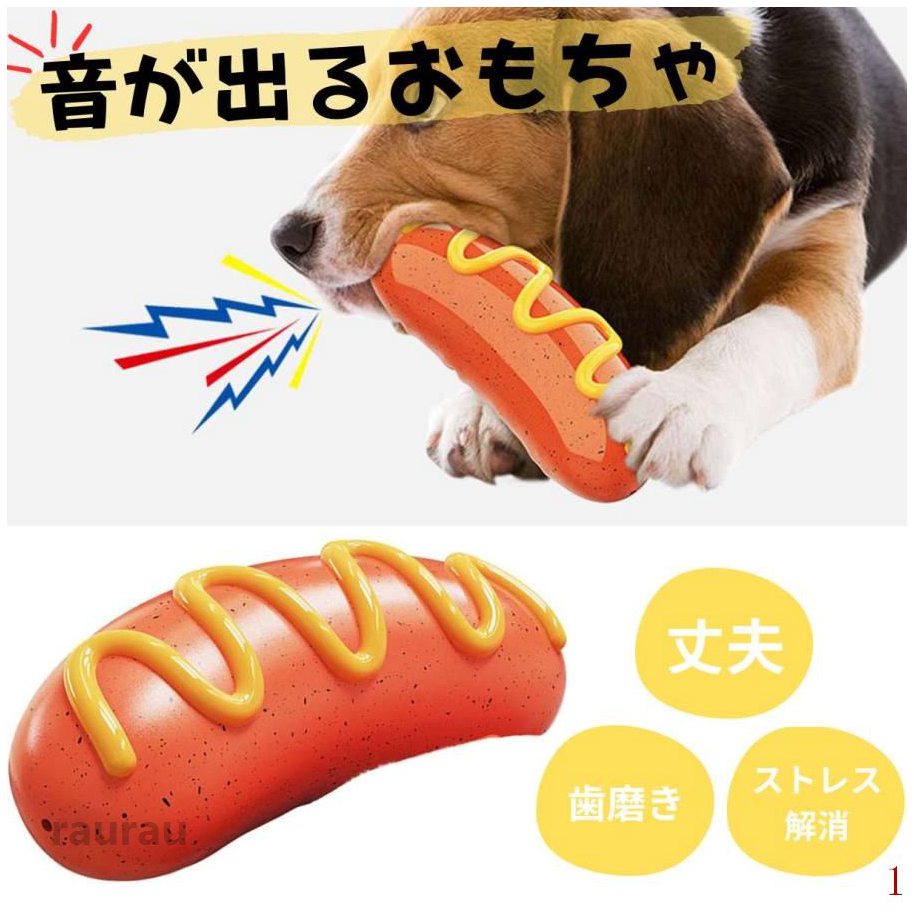 犬用おもちゃ 歯磨き ストレス解消 犬玩具 大型犬 中型犬 音が鳴る ゴム 噛む ソーセージ 丈夫 壊れない おもちゃ