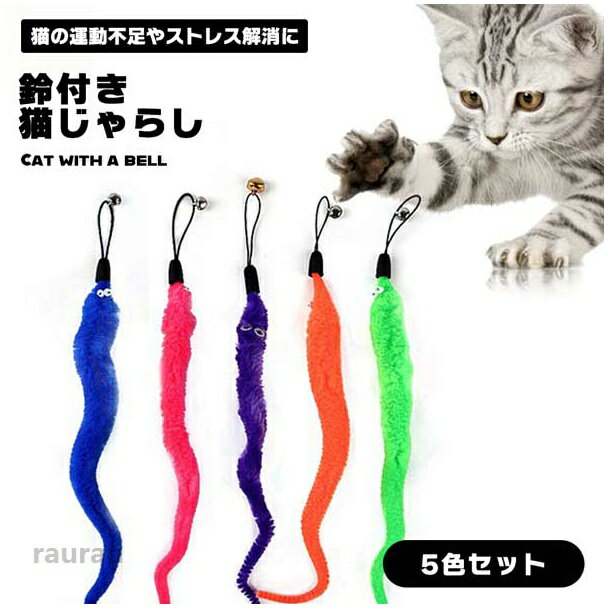 送料無料 ダイエット ストレス解消 猫の運動不足解消 鈴付き おもちゃ 猫 猫じゃらし