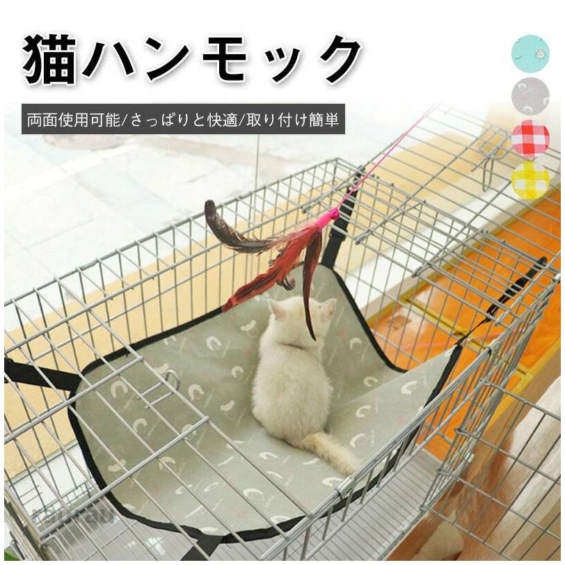 小動 洗える ハンモッく キャット ねこ ネコ 猫用 ペット用 ハンモッグ オールシーズン 用 冬 秋 夏 春 夏用 ケージ ペット 猫