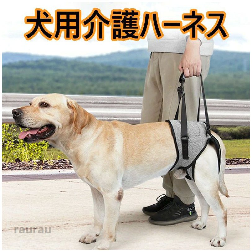 【介護】体力や足の力が弱い老犬の世話をしたり、車や階段、入り口を持ち上げたりするのに使用でき、歩行を補助する介護ハーネスです。犬のリハビリのための理想的な歩行補助ハーネスです。【調節可能】わんちゃんの脚の長さや飼い主さんの背の高さに合わせて調節できるようになっています。【贈り物に最適】この犬用介護ハーネス はかわいいだけでなく、カラフルでもあり、贈り物に最適です。【便利な収納】終了したら、便利な持ち運ぶことができます。排尿や排便を妨げることはありません。【素材】オックスフォード生地＋メッシュ、しっかりとした耐久性。【サイズ】:S，M，L，XL小型犬 安定性 歩行サポート 散歩 犬ハーネス 後ろ足 ハーネス 老犬 歩行補助 散歩 介助 犬歩行補助ハーネス 補助ハーネス 犬 【調節可能】調節可能なストラップは、さまざまな品種の犬にフィメーカー希望小売価格はメーカーカタログに基づいて掲載しています