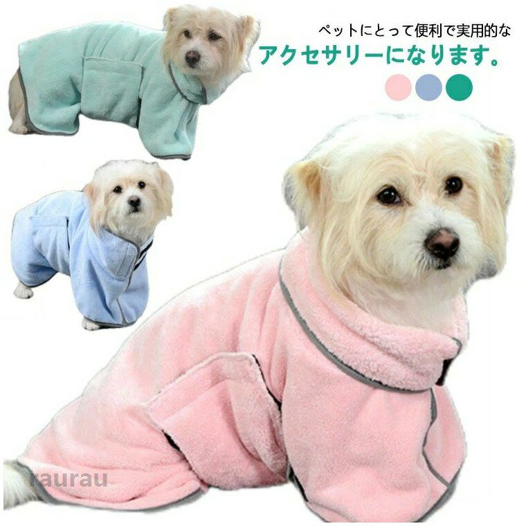 ペット用タオル お風呂 犬用 バスローブ ベルト付き 小型犬 中型犬 マイクロファイバー 犬用ウェア 水分吸収 冷え対策 柔らかい 快適 楽ちん 旅行 可愛い お洒落 無地 シンプル お風呂 水遊び シャワー アウトドア 散歩 吸水 速乾 吸水タオル マイクロファイバー毛布 便利 ペットグッズ バスタオル かわいい 洗える シャンプー 持ち運べる ふわふわ この犬用タオルバスローブは、スリーピングローブ、ケープ、吸水性タオルとして機能し、ペットにとって便利で実用的なアクセサリーになります。犬用乾燥コートはペットを素早く効率的に乾燥させ、お風呂や雨の中の散歩の後、水を素早く吸収します。ペットバスローブブランケットは柔らかいマイクロファイバー素材で作られており、ペットに快適な感触を提供します。ペット用バスローブは繰り返し洗濯できるため、ペットの飼い主にとって環境に優しく、コスト効率の高いオプションになります。サイズXS S Mサイズについての説明XS 胴周り45-55　背丈33　首周り35-40　参考体重7.5kg以内S 胴周り57-67　背丈40　首周り45-50　参考体重7.5-12.5kgM 胴周り70-80　背丈50　首周り53-58　参考体重12.5-25kg素材ポリエステル色ブルー ピンク グリーン 5旅 楽ちん 快適 柔らかい 冷え対策 水分吸収 犬用ウェア マイクロファイバー 中型犬 小型犬 ベルト付き バスローブ 犬用 お風呂 吸水 速乾 吸水タオル マイクロファイバー毛布 便利 ペットグッメーカー希望小売価格はメーカーカタログに基づいて掲載しています