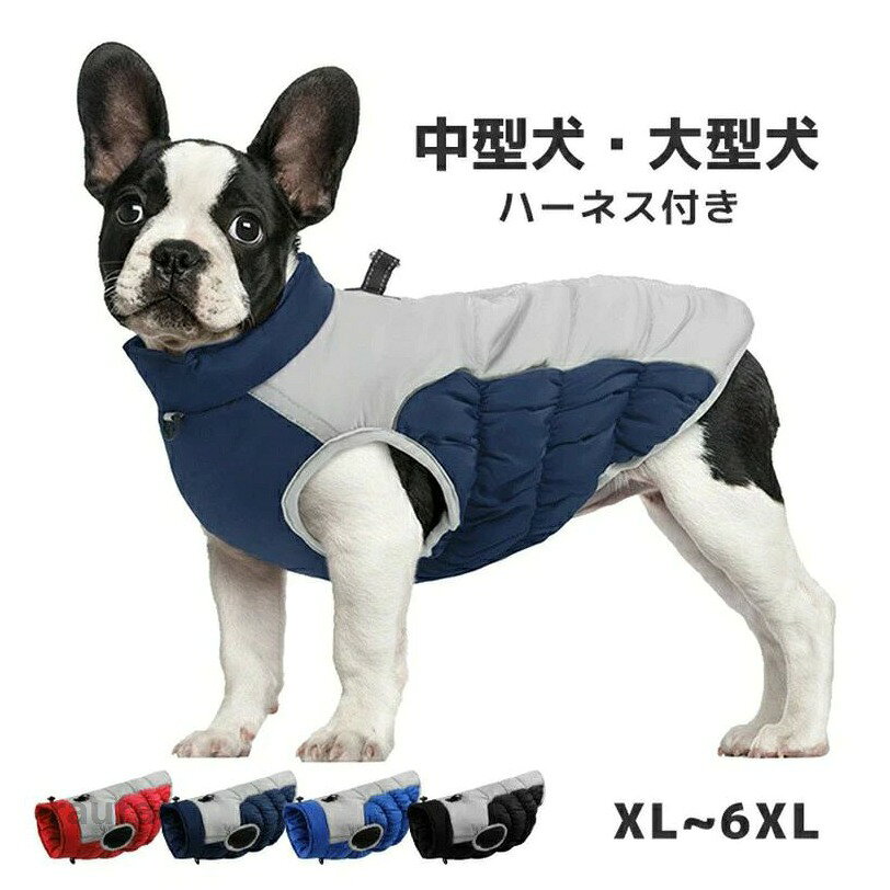 【特徴】中綿入り、軽くて暖かくい、寒い冬の防寒対策として、お散歩や出かけ際に最適なベストです。【お手入れ】・洗濯機の使用可、30℃以下の温度で洗ってください。・中性洗剤を使ってください。・柔軟剤、漂白剤は使用しないでください。・乾燥機禁止、アイロン禁止。・同色系のものと一緒に洗ってください。・平干ししてください。・乾燥後、軽くたたくか振って、中綿が均等に分散するようにします。【注意事項】感染症予防の観点から、商品発送後の返品交換等はお受け出来ません。あらかじめご了承下さい。【対応犬種】■中型犬柴犬 ブルドッグ コッカー キャバリア ビーグル イングリッシュ コッカースパニエル アメリカンコッカースパニエル フレブル フレンチブルドッグ ボーダーコリー ワイヤーフォックステリア シェルティー シェットランドシープドッグ■大型犬秋田犬 アフガンハウンド イングリッシュセター ゴールデンレトリバー ラブラド-ルレトリバー ゴードンセッター コリー シェパード ドーベルマン バーニーズマウンテンドッグ ロットワイラー ワイマラナー スタンダードプードル■超大型犬グレートデン レオンベルガー マスティフ ニューファンドランド セントバーナード グレートピレニーズベスト コート 冬 防寒着 着せやすい 冬用 大型犬 中型犬 ジャケット ドッグウェア 雪遊び 防寒 犬服 袖なし 犬の服 暖かい 冬服 ベスト コート 冬 防寒着 着せやすい 冬用 大型犬 中型犬 ジャケメーカー希望小売価格はメーカーカタログに基づいて掲載しています