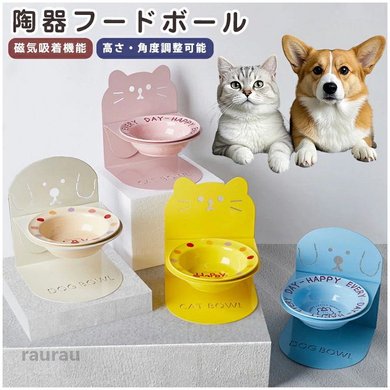 ITEM INFO 仕様 ・サイズ (約)▼ ・フードボウル：口径：14.2cm 高さ：4cm 容量：約200ml ・スタンド：15×16×18cm 素材 ・陶器＋鉄＋磁石 カラー ・ピンク ・ベージュ ・イエロー ・ブルー ブランド 特徴 ・分離デザインで、個別に取り外して洗浄可能。 ・強力な磁気吸着で、耐荷重&耐圧迫シナリオでも脱落しません。 ・高級感のある外観で、多層厚塗り工・を採用しており、錆びにくい特徴があります。 ・強力マグネットでしっかり固定。いたずらなペットが触っても外れず、落下しません。 ・高さと角度が自由調整可能。子犬・子猫から成犬・成猫まで、全年齢のペットに対応します。 ・セラミックボウルを使って、汚れがやってくるのは容易ではなく、使用後に水を使う。 ご注意 ● サイズ、容量は商品の特性上、多少の誤差が生じますのでご了承ください。 ● 商品の色は、モニターの発色具合により、実際の商品と異なって見える場合があります。 ● ご注文頂くタイミングによっては、ホームページ上で在庫がある商品も欠品になる場合がございます。 ● 入荷待ちの商品に関しましては、別途メールにてご連絡差し上げます。ご了承のうえご注文下さいます様お願い申し上げます。 ● 当店の商品は全て国内から配送されます。 ● 国内配送の商品は国内でのお買い物と同じく消費税が発生いたします。関税はかかりません。 製造国 中国製（日本の企画により厳格に生産されています。） ※重要※＜オプション品ご購入の注意点＞ 楽天決済のシステム上、追加料金が自動加算されません。注文確定後に金額修正し、メールにてお知らせしますが、ご確認ください。 食器 タワー 磁石吸着 陶器 ペット エサ皿 餌皿 フードボウルスタンド 高さがある スタンド付き 食器 猫 犬 マグネット式 スタンド＆フードボウルセット ペット用食器 取り外し かわいい "メーカー希望小売価格はメーカーカタログに基づいて掲載しています