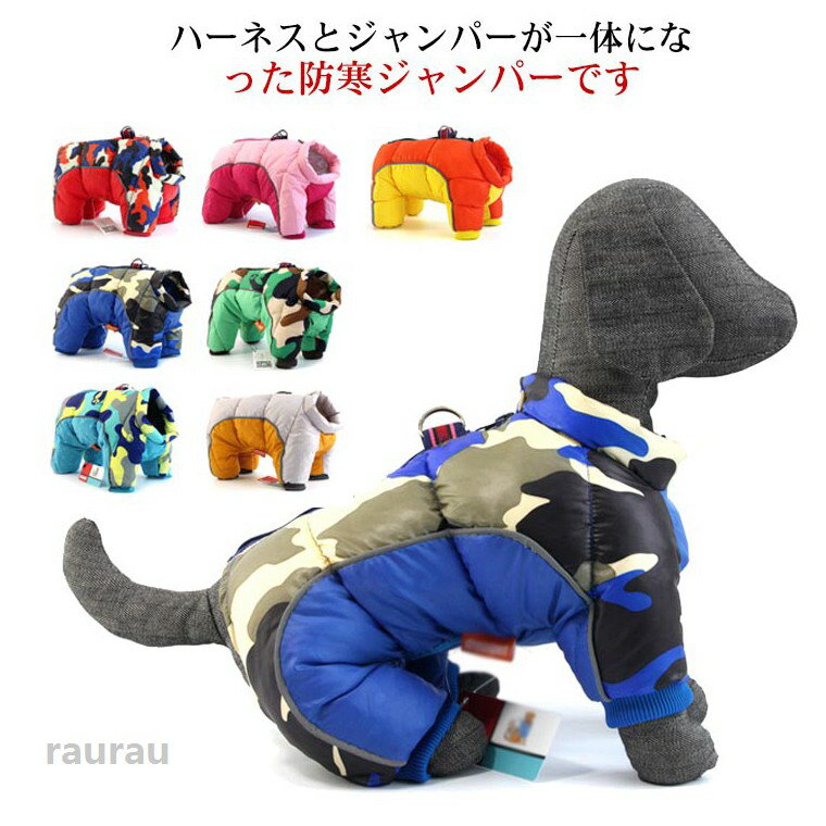 大型 中型犬 小型犬 迷彩 反射テープ 安全 防水 防風 厚手 中綿 保温 コート アウター ドッグウェア ペット用 ハーネス 犬 犬服