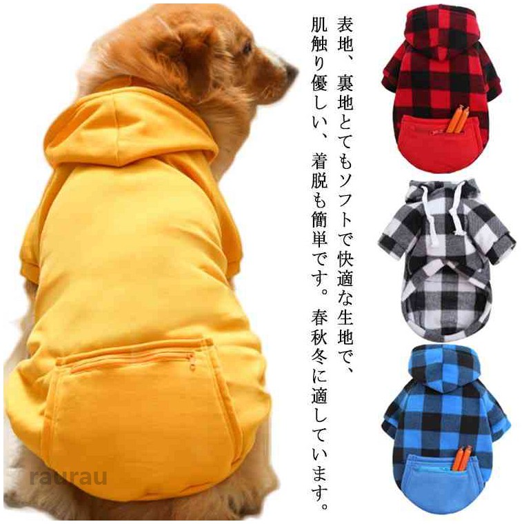 ペットウェ 秋冬 小型犬 中型犬 秋冬 フリース チェック柄 無地 ポケット付き パーカー 送料無料 ドッグウェア 大型犬向け 犬服