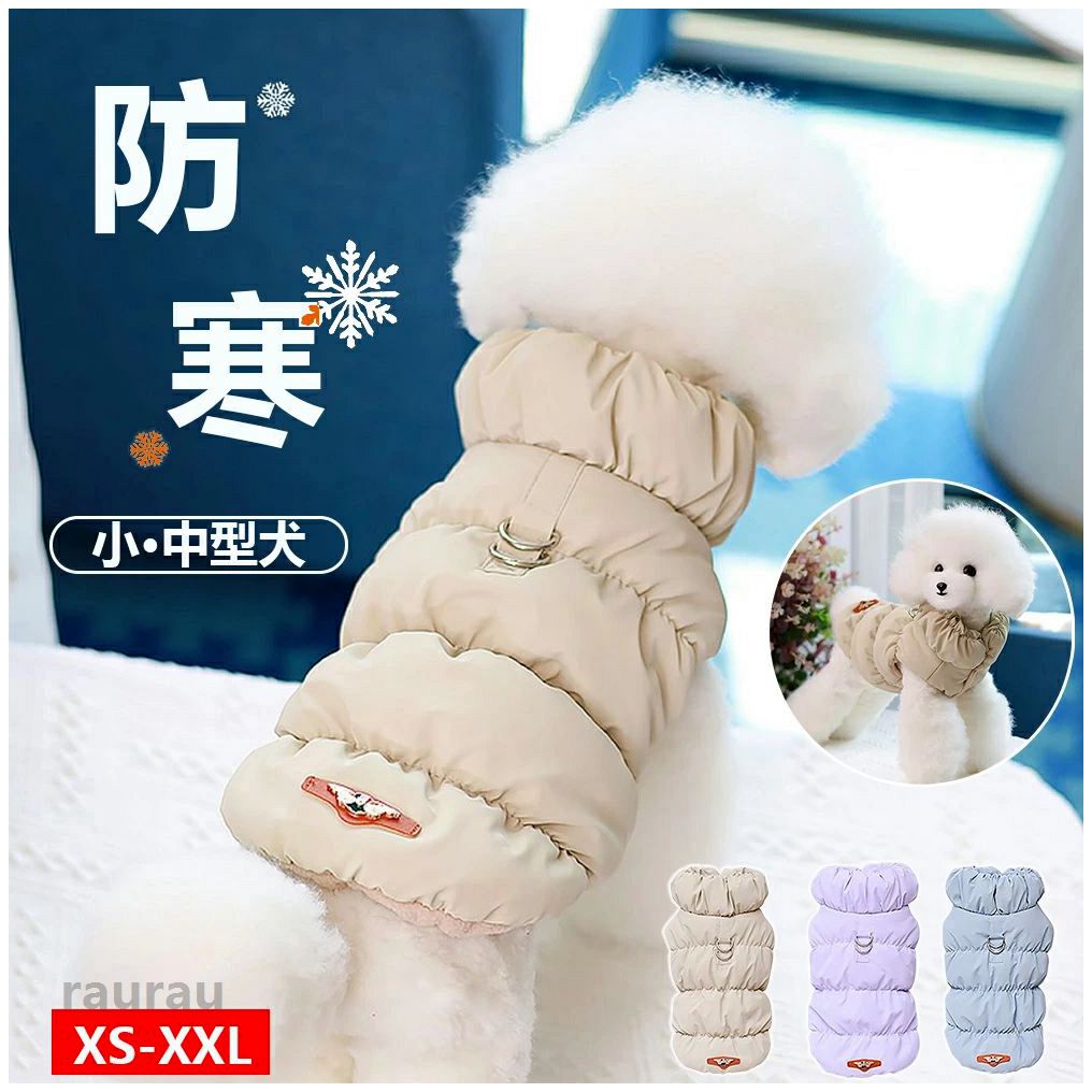 イヌ 猫 ペット 子犬 犬の服 Dリング付きペット服 着脱簡単 ジャケット ハイネック 防寒 寒い日の服 保温ドッグコート 犬服 冬服