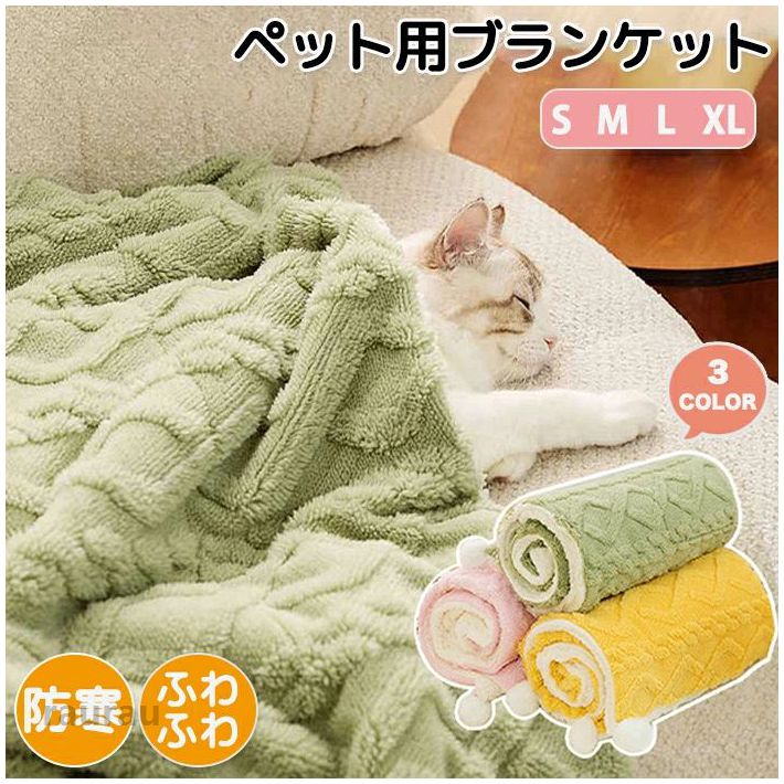 ペット ペット毛布 ふわふわ ふわふわ毛布 ブランケット 温かい 軽い 両面使える ポンポン付き 可愛い 丸洗い可能 洗える 毛が落ちにくい ゴミがつきにくい 毛羽立ちにくい 冷房対策 タオル 寒さ対策 ソフト フリース 防寒 オールシーズン 犬用 猫用 ペット用品 室内 保温 寝具 ペットブランケット毛 洗える 丸洗い可能 可愛い ポンポン付き 両面使える 軽い 温かい ペット用品 ブランケット ふわふわ毛布 ふわふわ ペット毛布 ペットブランケット ペット毛布 ふわふわ ふわふわ毛布 ブランケメーカー希望小売価格はメーカーカタログに基づいて掲載しています