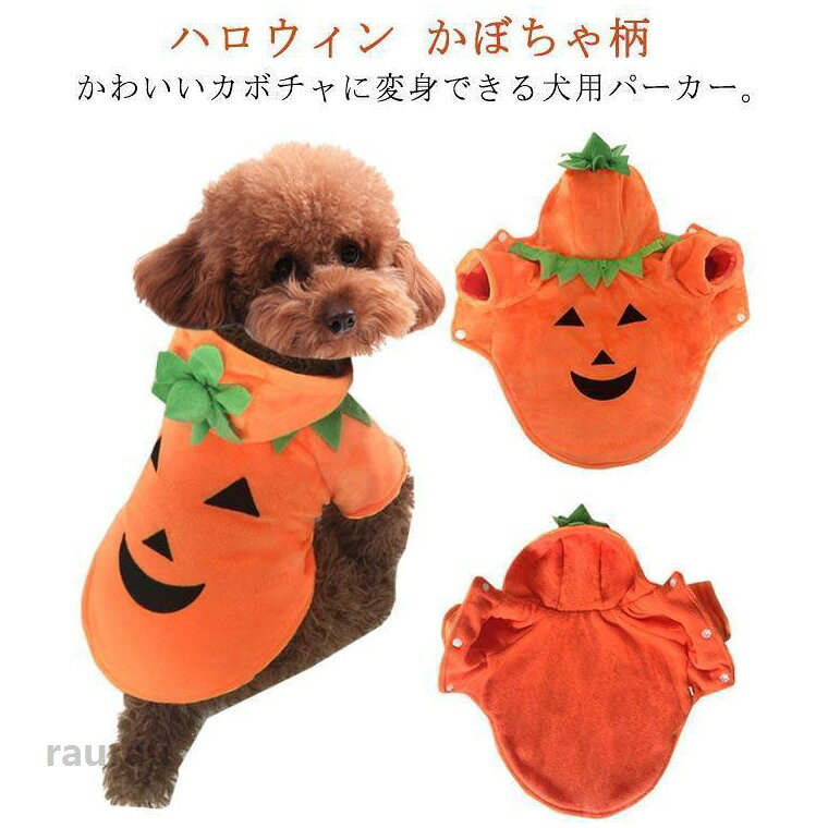 コス 仮装 変装 ハロウィンふんわり 犬服 パンプキン ドッグウェア 猫服 小型犬 猫 犬 ペットウェア ペット服 犬の服 かぼちゃ