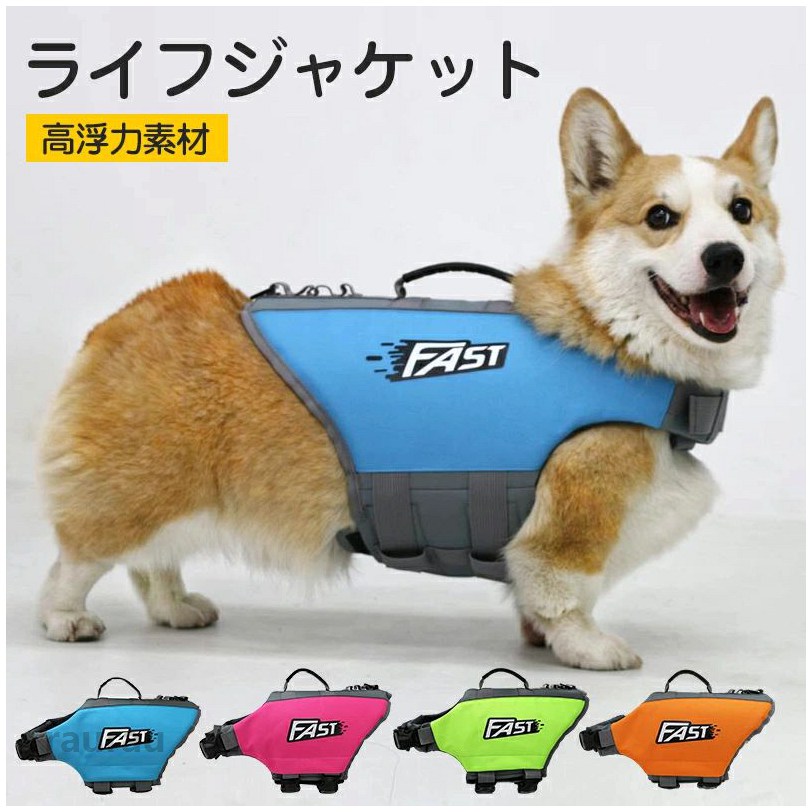 ライフジ 大型犬 夏 春 介護用ハーネス 救命胴衣 災害グッズ 水害 川 海 水遊び 安全 安心 中、大型犬 小型犬 ライフジャケット 犬 ライフジャケット ペット用　犬服 ドッグウエア 水遊び 海 川メーカー希望小売価格はメーカーカタログに基づいて掲載しています