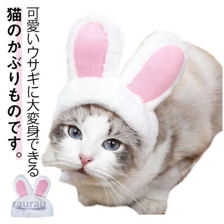 ペット用品 クリスマス ハロウィン お誕生日 着脱簡単 可愛い 仮装 犬猫用 猫用 犬用 耳付き 被り物 うさぎ 帽子 送料無料 クーポン ペット用 帽子 うさぎ 被り物 耳付き 犬用 猫メーカー希望小売価格はメーカーカタログに基づいて掲載しています