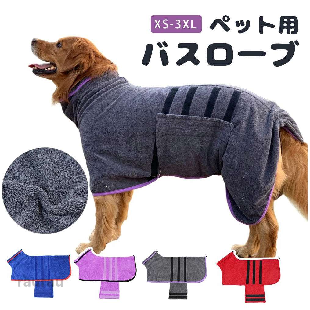 シンプ 無地 バス用品 バスタオル たおる ペット 犬用ウェア 吸水速乾 着れるバスタオル 中型犬 小型犬 タオル バスローブ