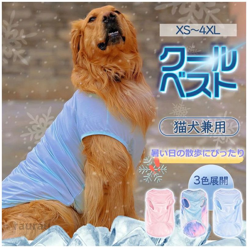 ペット グッズ 夏さ対策 接触冷感 大型犬 中型犬 小型犬 冷感犬服 ひんやりベスト 熱中症対策 猫 犬用 ペット用品 クールベスト