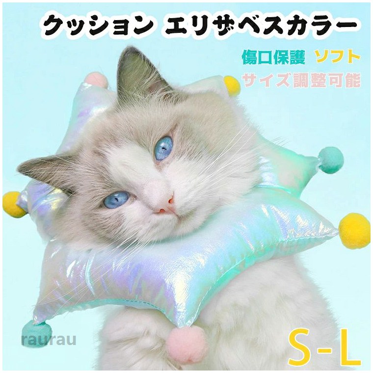 ITEM INFO 仕様 ・サイズ (約)▼ ・S：首周り：12-22cm　深さ：6cm　重さ：27g ・M：首周り：17-26cm　深さ：7cm　重さ：40g ・L：首周り：20-32cm　深さ：8cm　重さ：49g 素材 ・PP綿 カラー ・画像の通り 特徴 ・ユニークなピエロ風デザインに、カラフルな小さなボールのデコレーションがアクセントに。猫につけると一瞬「かわいい目立ちキャラ」に大変身・ ・食事・遊びを邪魔せず、自由に活動可能！ ・犬も猫も使える！ 手術・ケガ・病気の治療時に、傷口を舐めるのを防止します。 ・サイズ調整自在で着用しやすく、多くの小さなペットの首回りにフィットします。 ・内部はPP綿で詰められており、柔らかくて軽く、装着しても負担がなく、小さな枕としても使えます。 ご注意 ● サイズに±2cmの若干誤差が生じる場合があります、予めご了承ください。 ● 商品の色は、モニターの発色具合により、実際の商品と異なって見える場合があります。 ● ご注文頂くタイミングによっては、ホームページ上で在庫がある商品も欠品になる場合がございます。 ● 入荷待ちの商品に関しましては、別途メールにてご連絡差し上げます。ご了承のうえご注文下さいます様お願い申し上げます。 ● 当店の商品は全て国内から配送されます。 ● 国内配送の商品は国内でのお買い物と同じく消費税が発生いたします。関税はかかりません。 製造国 中国製（日本の企画により厳格に生産されています。） ※重要※＜オプション品ご購入の注意点＞ 楽天決済のシステム上、追加料金が自動加算されません。注文確定後に金額修正し、メールにてお知らせしますが、ご確認ください。 足舐め 傷口保護 介護 手術後 枕 首元クッション 軽量 ふわふわ かわいい ペット用 柔らかい クッション ソフト 犬 猫 選べる3サイズ エリザベスカラー 犬用品 猫用品 ストレス軽減 ペ"メーカー希望小売価格はメーカーカタログに基づいて掲載しています
