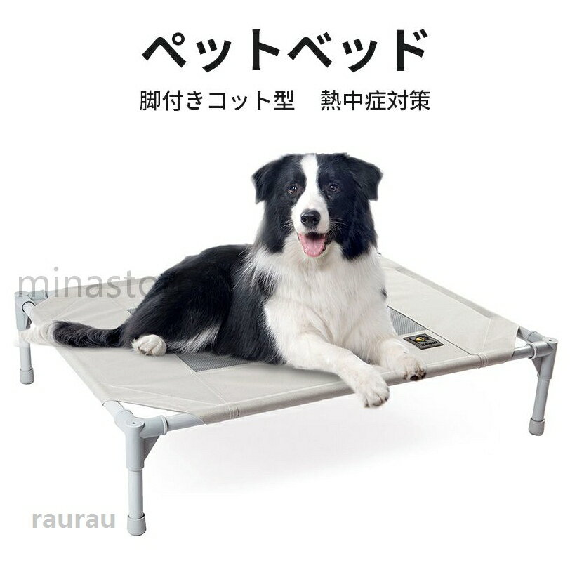 コンパクト収納 猫用 通気性 熱中症対策 メッシュ 耐汚れ 耐噛み 四季通用 地面に離れ 犬用ベッド コット型 脚付き 高床ベッド