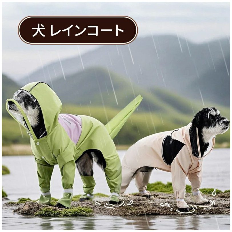 リード穴有り 服 ワンちゃん 脱着簡単 フード付き カッパ 雨具 梅雨対策 4本足 防水ウェア 犬服 犬用 ドッグウェア レインコート