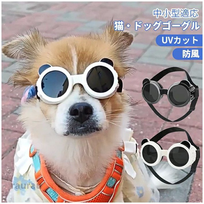 目を保護 かわいい 小型犬用ゴーグル 中型犬 大型犬 猫用ゴーグル ドッグゴーグル 犬用サングラス ペットゴーグル キャットゴーグル 紫外線対策 UVカット 日よけ ゴーグル 犬のメガネ トイプードル ミニチュアダックス シーズー ビーグル クリスマス ギフト プレゼント おしゃれ ドライブ ペットメガネ クール アウトドア ドライブ キャンプ 旅行 散歩 ペット 犬用 サングラス 紫外線 花粉 犬の目の保護 UVカット ワンちゃん ネコちゃん ペット用品 ゴーグル 防風 猫 犬 ゴーグル 犬 目 ペット アクセサリーキャットゴ ペットゴーグル ゴーグル 猫 小/中/大型犬 かわいい メガネ 犬 サングラス 犬 ドッグゴーグル 目を保護 ゴーグル 犬 愛犬・愛猫の目を守りたい！ イヌ ネコ ワンちゃん ネコちゃん ペメーカー希望小売価格はメーカーカタログに基づいて掲載しています