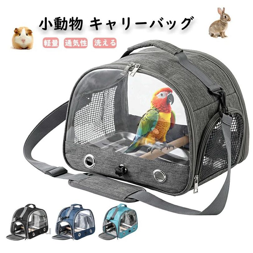 鳥か 2WAY 肩掛け 手持ち ショルダーバッグ ペットかご キャリーケージ キャリーケース ペットキャリー バッグ ケージ キャリー 小動物用キャリーケース ペットとの移動も楽々 洗えるプレート・メーカー希望小売価格はメーカーカタログに基づいて掲載しています