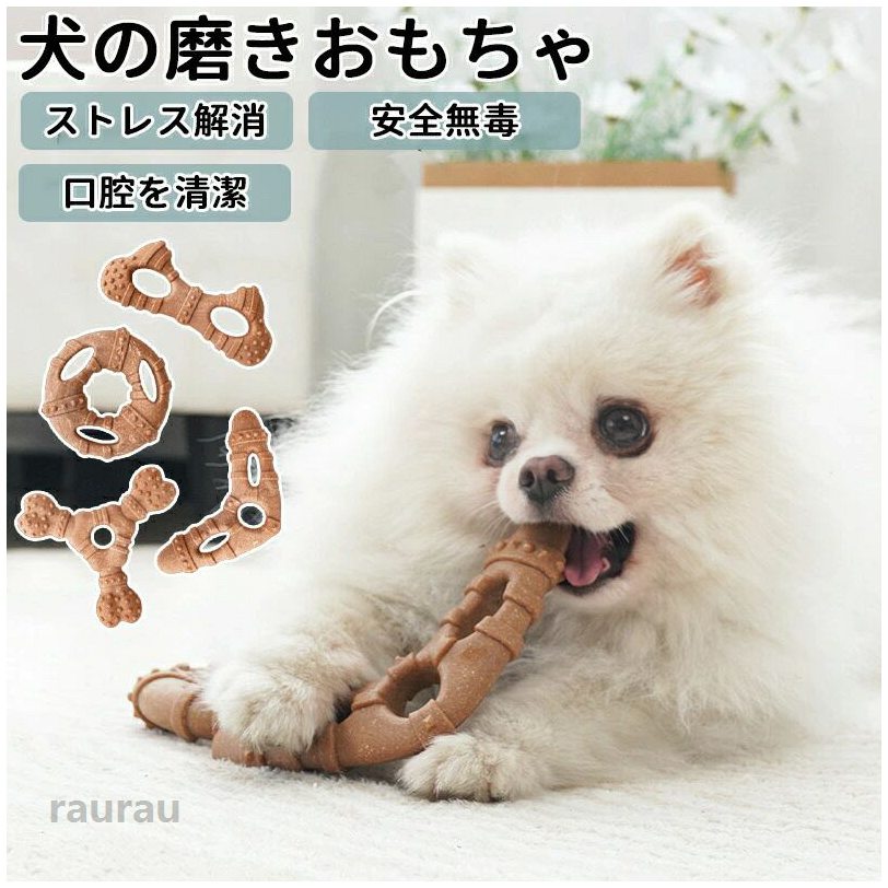 全玩具噛むおもちゃ中型犬小型犬口臭いを解消する