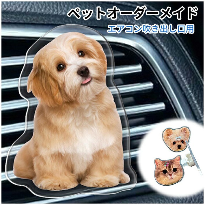 エアコ オリジナルグッズ 愛猫グッズ 愛犬 車内飾り エアコン送風口取り付け オリジナル 吹き出し口差し込み アロマ 車用 ペット