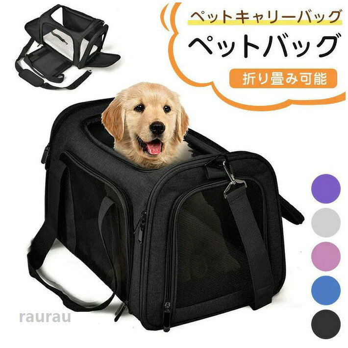 商品詳細 商品名 ペット キャリーバッグ　petcarry28 素材 リネン+メッシュ カラー ブラック　ブルー　グレー パープル　ピンク サイズ 43*28*28cm 折りたたみサイズ：43*28*6cm 商品特徴 ★【通気性】 柔らかい素材を採用しており、しっぽ穴もつきますので、通気性が良いです。 ゴム紐も弾力があって、ストレスを感じさせません。暑い日でもペットもムレにくく、快適にお過ごしいただけます。 ★【飛び出し防止】 マジックテープとチャックの設計なので取り付けも簡単です。 両側にはバックルとファスナーが二重保護付きなので、ペットの落ちを防ぎます。 犬が胸元にいる安心感，抱っこできるからワンちゃんの様子がわかって安心です。 ★【調節可能】肩紐の長さは調節可能となり、使用者により調節可能、子供も、大人も自身の身長似合わせ、 ストラップ付きペットスリングは、ペットを背負うとき、肩の負担を軽減します、使いやすいのキャリーバッグです。 ※お使用いのモニターや部屋の照明により実際の商品とは色味が異なる場合があります。ご了承ください。 返品、交換について ◆未使用のもので、商品到着後3営業日以内にご連絡頂いた物のみお受けいたします。 往復の送料、振込手数料などをお客様ご負担とさせて頂きます。 ◆お問い合わせフォームにてご連絡の場合には、下記内容をご記載ください。 ◆ご注文者様お名前（フルネーム）/受注番号/商品名もしくは商品番号/ご返品または、交換の理由 ※事前連絡なしでの着払いなどによって発生した当店の損害はお客様に請求 させていただくことがあります。 ※商品到着後、5営業日以上経過した商品につきましては、返品をお断りさせて頂きますので、お早目にご返送くださいませ。 注意事項 *基本的にエコの観点からブランドタグ＆下げ札は付けておりません。画像に写っている場合も、お届け商品には付いていない事が多いです。ご了承ください *弊社商品は全て実物撮影を行っておりますが、色合いはモニター環境によりどうしても見え方が違ってしまいます。事前にご理解頂けますようお願い申し上げます。 *サイズは平置き手採寸サイズとなりますので測り方により誤差が出る場合がございます。±2cm前後の誤差が生じている場合がございますが、不良対象となりませんのでご了承ください。 マット付き 手提げキャリーバッグ 折りたたみ ショルダー 犬キャリー 通気性抜群 安全な猫キャリーバッグ ペットキャリーバッグ ペットキャリーバッグ 安全な猫キャリーバッグ 通気性抜群"メーカー希望小売価格はメーカーカタログに基づいて掲載しています