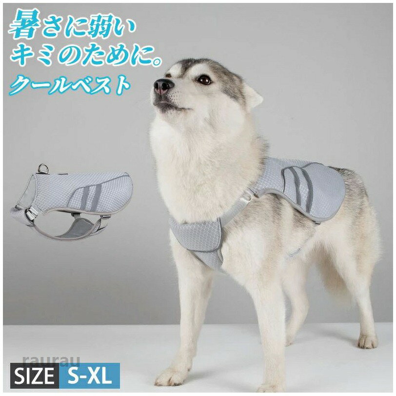 犬用夏 冷感犬服 犬散歩 体冷やす 冷却 涼感 涼しい ひんやりベスト 冷却ベスト 冷感 犬用 S-XL 対策 暑さ 熱中症 クールベスト