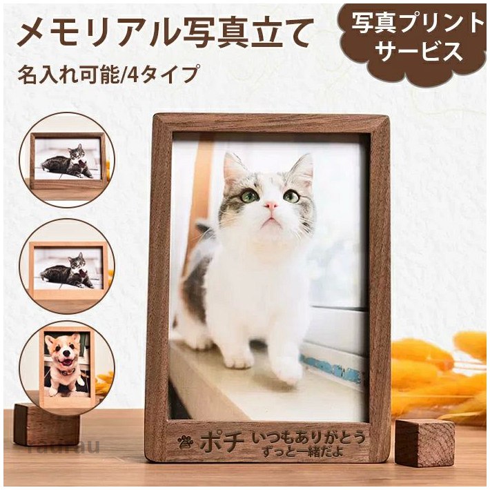 ペット供 お供え フォトスタンド 贈り物 位牌 プレゼント 写真立て メモリアル ペット 無料写真印刷可 写真立て フォトフレーム