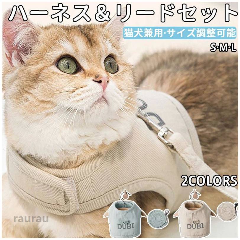 犬 可愛い かわいい おしゃれ ペット用 簡単装着 お散歩グッズ 散歩紐 胸当て ベスト リード ハーネス 胴輪 猫用 犬用 2点セット ベスト付きハーネス ハーネス取り外す可能 ペット ペットグッズ メーカー希望小売価格はメーカーカタログに基づいて掲載しています