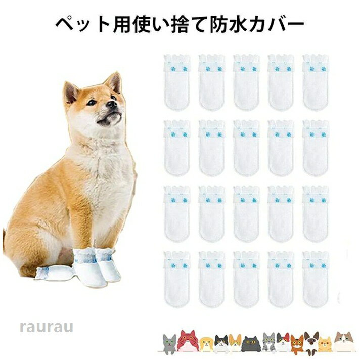 使い捨て 散歩脱げない ドッグブーツ 20枚セット 犬用靴下 靴 犬 アウトドア ペット用 小型犬 中型犬 ペット 猫 犬 防水カバー