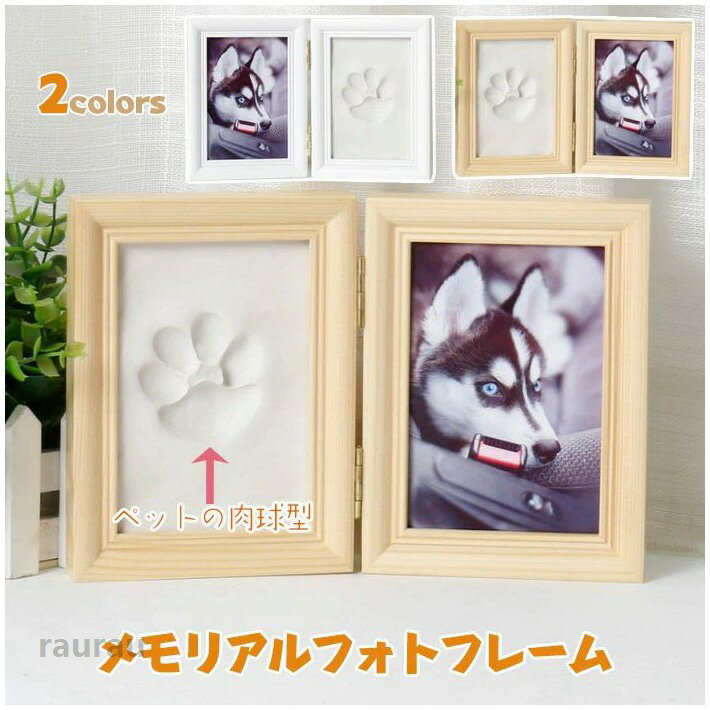 贈 位牌 プレゼント メモリアルグッズ 赤ちゃん ベビー ペット用 猫 犬 肉玉 足形 手形 肉球型取り 写真立て メモリアル ペット