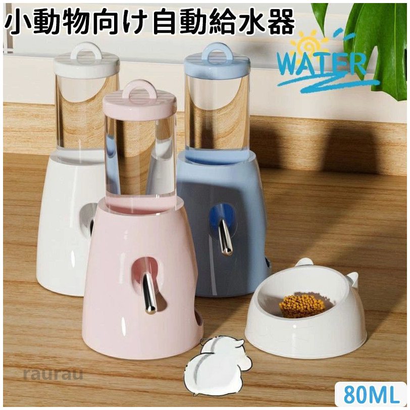 小動物用 ハリネズミ リス 水飲み場ペット用品 ロールボール ボトル 自動給水器 ウォーターボトル水漏れ防止