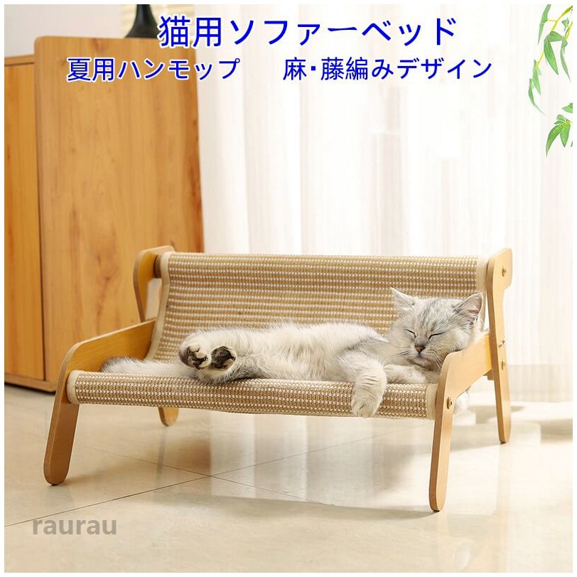 お手入 取り外し簡単 ペット 犬 ペット 猫 涼しいソファ 藤素材/麻布2種 丈夫な木製フレーム 爪とぎ対応 通気性 ハンモック夏用