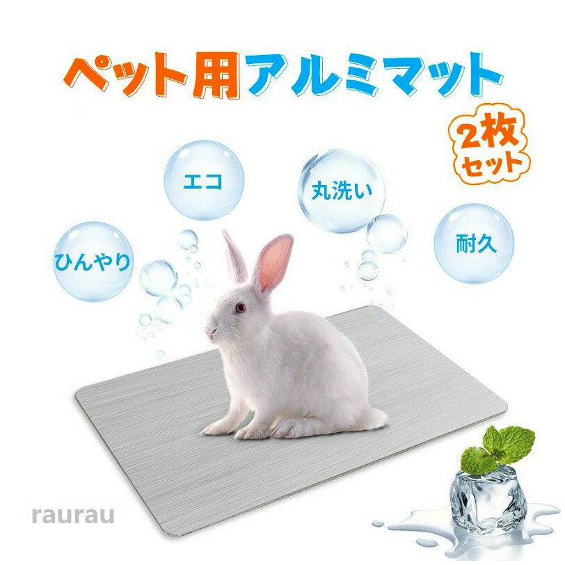 ひん クールひんやアルミボード 接触冷感 アルミプレート ペット涼感アルミプレートペットクールボード ひんやりアルミマット