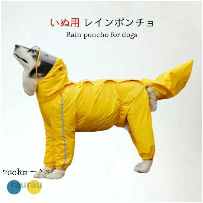 レインポンチョ レインウエア 雨具 イヌ用 犬 いぬ 犬服 犬の服 カバー 梅雨 雨 雪 反射テープ ...