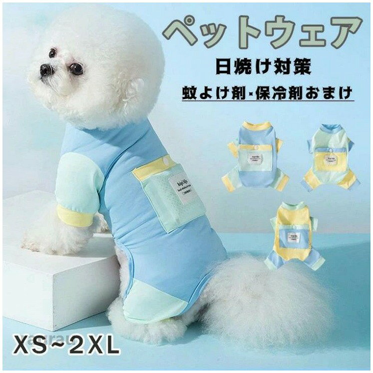 夏 犬用品 冷たい ひんやり ひんやり冷感クール クール 防虫 虫よけ 袖あり 日焼け対策 保冷剤付き ペット 夏服 犬用 クール ペットウェア クールウェア 熱中症対策 ひんメーカー希望小売価格はメーカーカタログに基づいて掲載しています