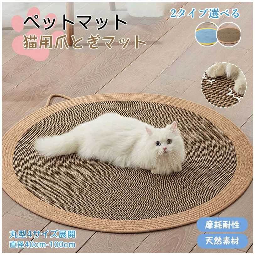リビ フローリング ペットカーペット おしゃれ 寝具 ねこ ストレス解消 爪磨き 円形ラグ 爪とぎマット 天然素材風 ペットベッド