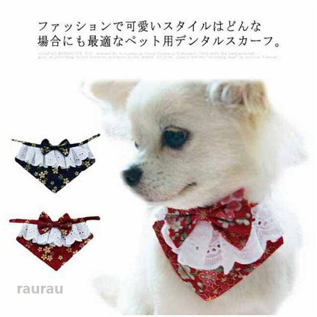 ペット 猫 犬服 小型犬 可愛い おしゃれ 首飾り 犬用デンタルスカーフ ドッグアクセサリー カラー バンダナ よだれかけ スカーフ