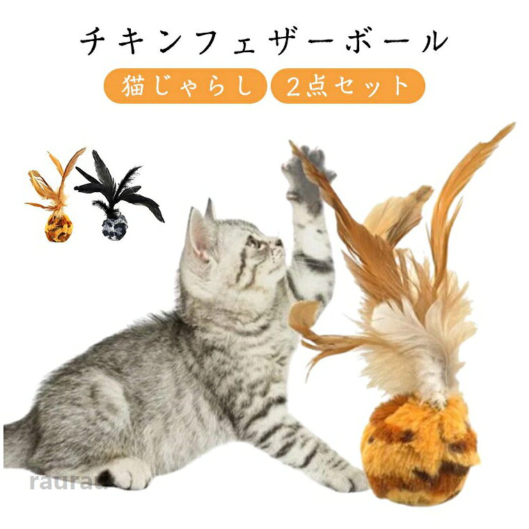 室内ペット猫 新しい猫インタラクティブボールおもちゃ 羽根ボール 2点セット チキンフェザーボール 猫じゃらし ペットおもちゃ じゃれ猫 猫じゃらし ペットグッズ チキンフェザーボール ペッメーカー希望小売価格はメーカーカタログに基づいて掲載しています