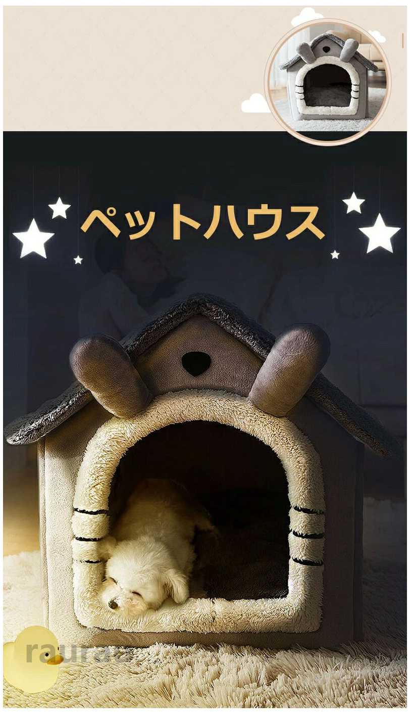 洗える おしゃれ 冬 秋 ふわふわ 屋根付き 小屋 猫 犬 ペットハウス 三角屋根 犬小...